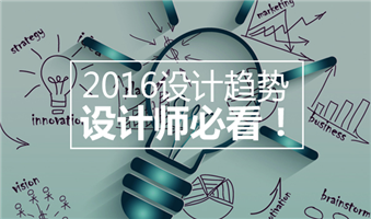2016设计趋势