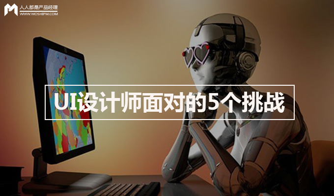 UI设计师面对的5个挑战