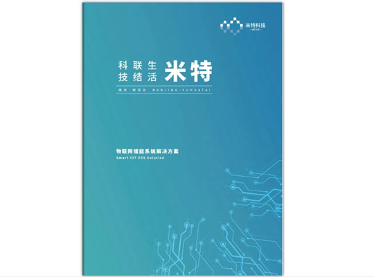 物联网科技公司彩页设计-物联网彩页设计-物联网画册设计公司
