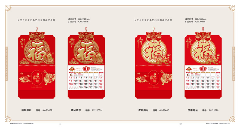2022年福字挂历定制-2022年个性挂历设计-2022年挂历设计制作