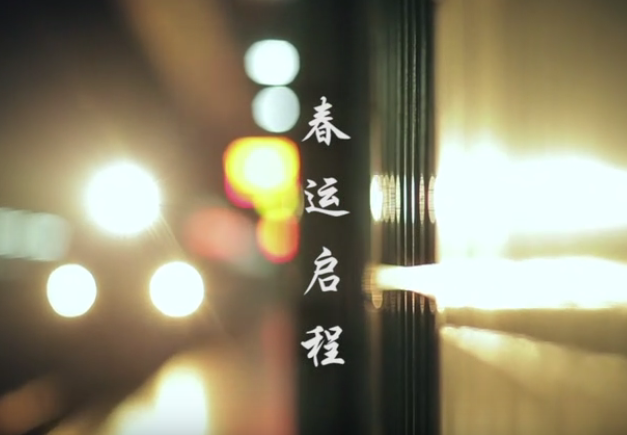 春节——回家 春节——回家