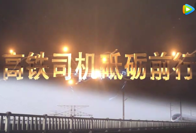 高铁司机砥砺前行 高铁司机砥砺前行