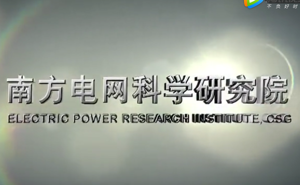 南网科研院招聘片 南网科研院招聘片