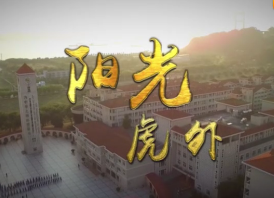 虎门外语学校宣传片 虎门外语学校宣传片