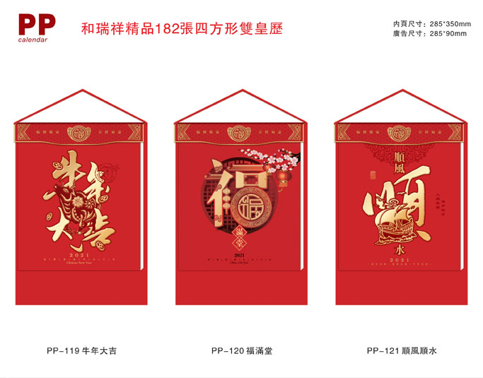 2021长形精品挂历