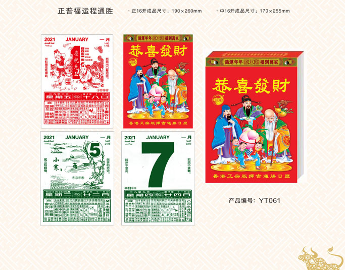 正普福运通挂历 正普福运通挂历