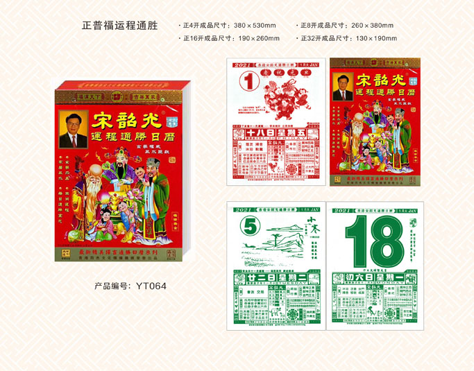 正普福运通挂历
