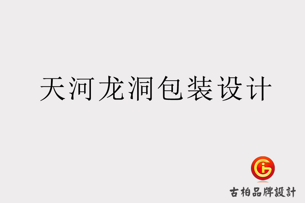 天河龙洞包装设计