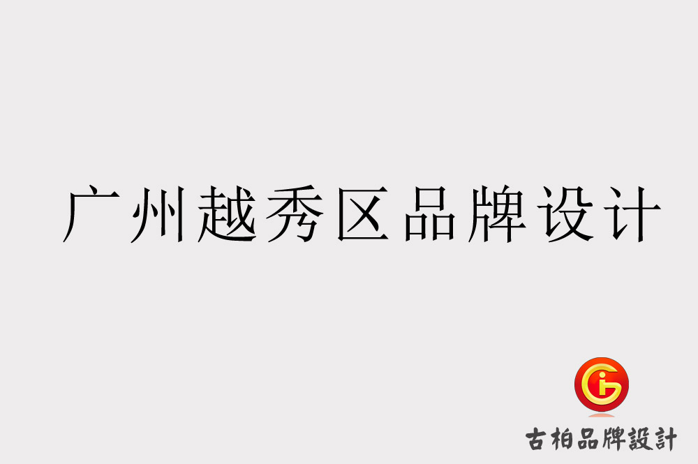广州越秀区品牌设计